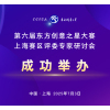 成功举办|第六届东方创意之星大赛上海赛区评委专家研讨会