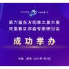 成功举办|第六届东方创意之星大赛河南赛区评委专家研讨会