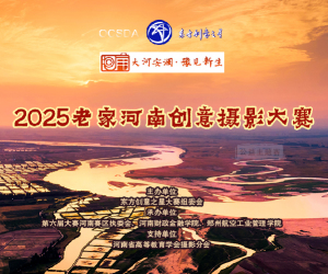 2025老家河南创意摄影大赛