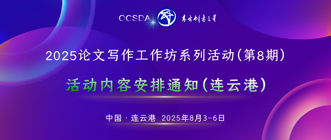 活动内容安排通知（连云港）丨8月3-6日丨2025论文写作工作坊系列活动（08期）_画板 1.jpg
