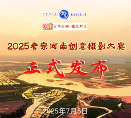 正式发布丨2025老家河南创意摄影大赛