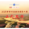 正式发布丨2025老家河南创意摄影大赛