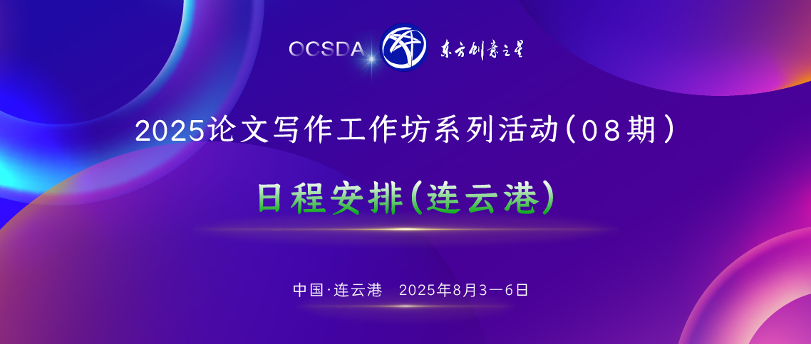 日程安排丨2025论文写作工作坊系列活动（08期）_画板 1.jpg
