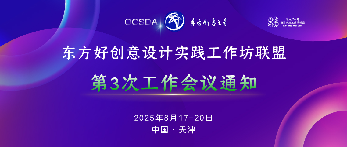 第3次工作会议通知丨东方好创意设计实践工作坊联盟_画板 1.jpg