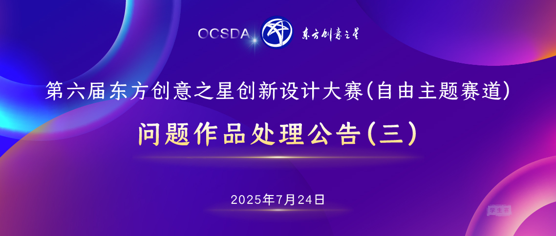 175334370607274121614351.jpg 问题作品处理公告(四)丨第六届东方创意之星创新设计大赛(学生赛)_画板 1.jpg