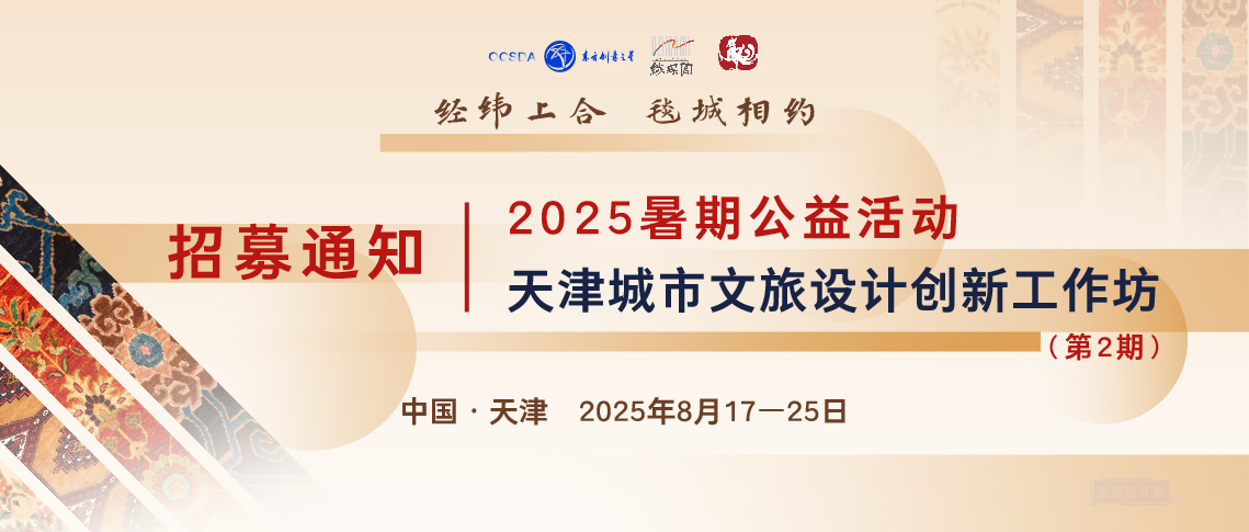 招募通知（第2期）丨天津城市文旅设计创新工作坊_画板 1 副本.jpg