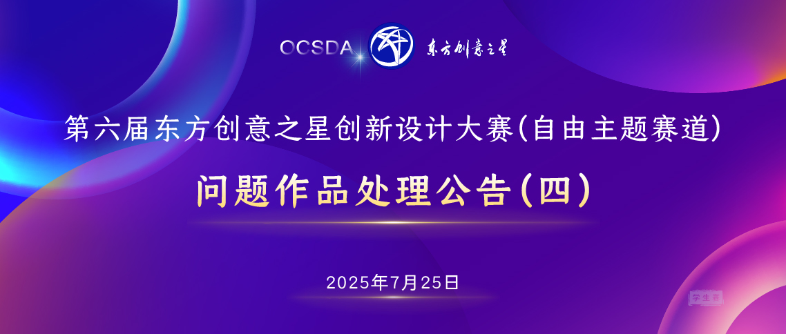 175342645290042963699592.jpg 问题作品处理公告(四)丨第六届东方创意之星创新设计大赛(学生赛)_画板 1_画板 1.jpg