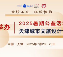 成功举办丨2025天津城市文旅设计创新工作坊（第1期）