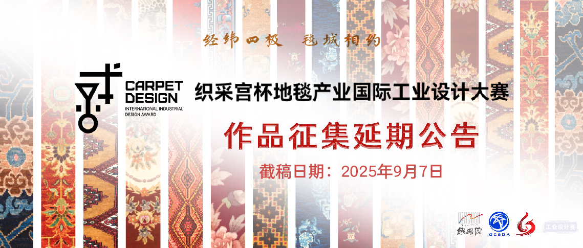 作品征集延期公告丨首届“织采宫杯”地毯产业国际工业设计大赛9-7_画板 1 副本.jpg