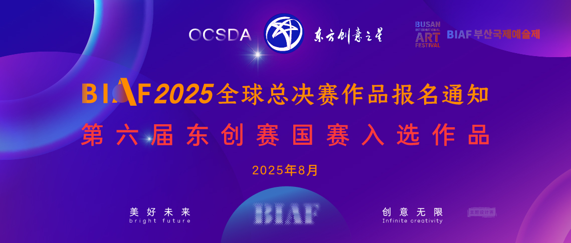 175427207236384268164520.jpg BIAF2025全球总决赛作品报名通知丨第六届东创赛国赛入选作品_画板 1 副本 5.jpg