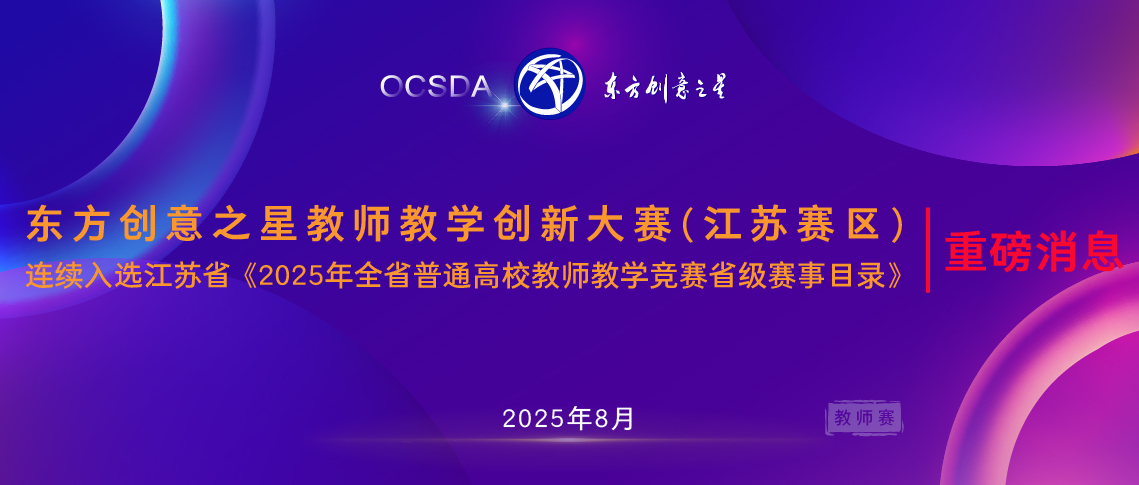 175436416939445248848069.jpg 重磅消息教师赛连续入选江苏省《2025年全省普通高校教师教学竞赛省级赛事目录》东方创意之星教师教学创新大赛(江苏赛区)_画板 1 副本 16.jpg