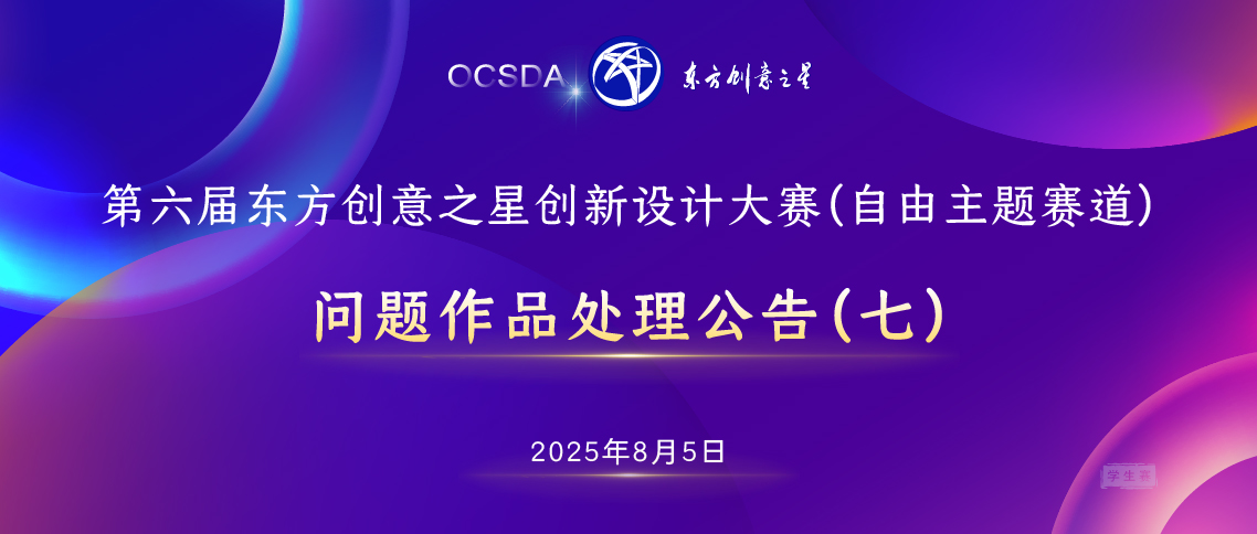 175437130402007634673482.jpg 问题作品处理公告(七)丨第六届东方创意之星创新设计大赛(学生赛)_画板 1.jpg