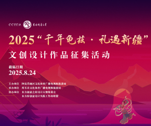 “千年龟兹·礼遇新疆”文创设计作品征集活动