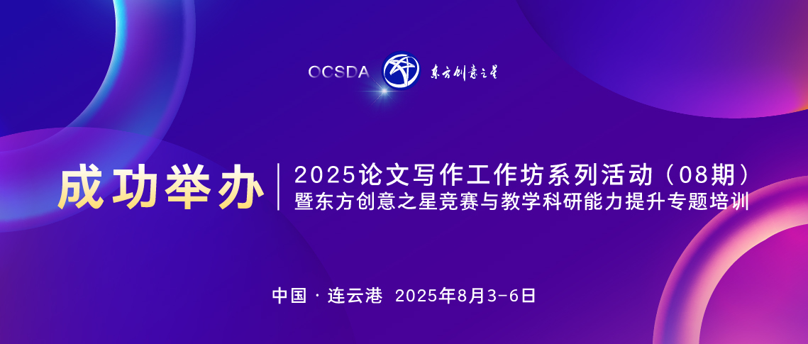 成功举办丨2025论文写作工作坊系列活动（08期）暨东方创意之星竞赛与教学科研能力提升专题培训_画板 1 副本 17.jpg