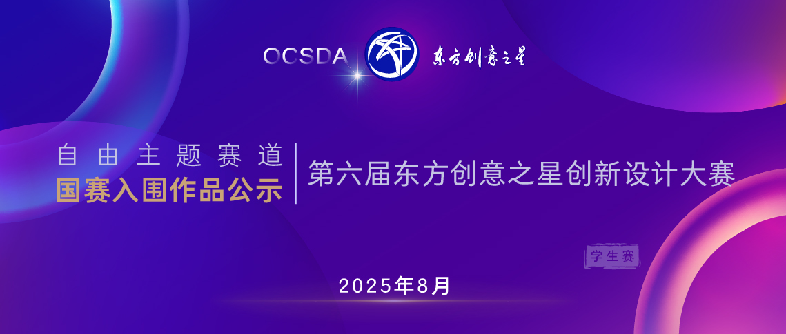 国赛入围作品公示丨2025第六届东方创意之星设计大赛_画板 1 副本 16.jpg