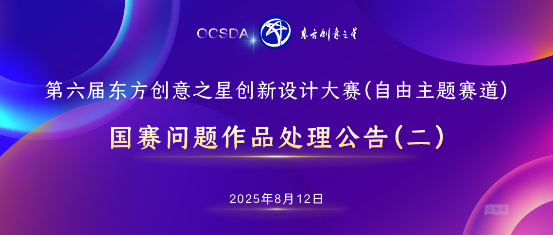 175496709291348087601809.jpg 国赛问题作品处理公告(二)丨第六届东方创意之星创新设计大赛(学生赛)_画板 1.jpg