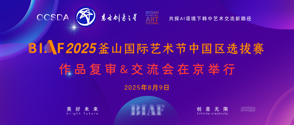 175498833796280041380585.jpg 2025釜山国际艺术节中国区选拔赛作品复审&交流会在京举行—共探AI语境下韩中艺术交流新路径_画板 1 副本 5.jpg