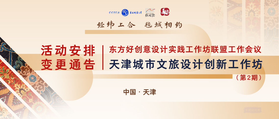 活动安排变更通告（第2期）丨天津城市文旅设计创新工作坊_画板 1 副本.jpg