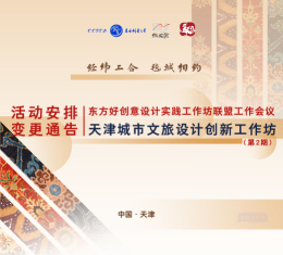 活动安排变更通告丨东方好创意设计实践工作坊联盟工作会议 &第2期天津城市文旅设计创新工作坊