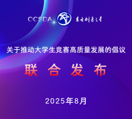 联合发布丨关于推动大学生竞赛高质量发展的倡议