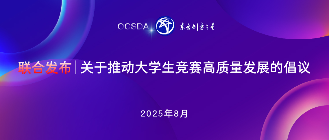 175522354320183392686092.jpg 联合发布丨关于推动大学生竞赛高质量发展的倡议_画板 1.jpg