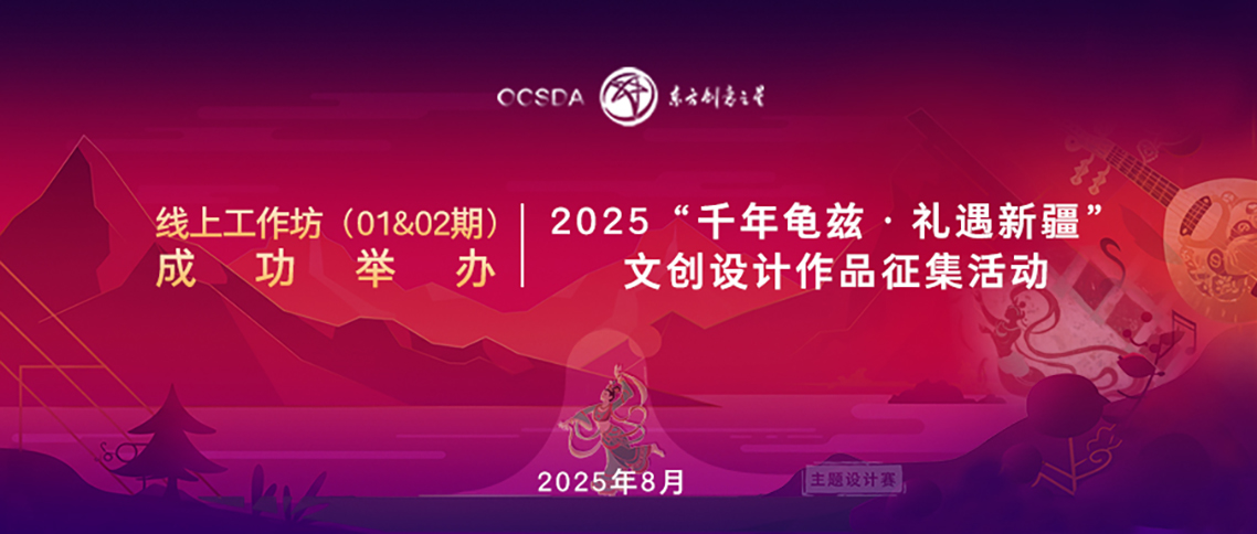 线上指导工作坊（01、02期）成功举办｜2025“千年龟兹·礼遇新疆”文创设计作品征集活动 1138.jpg