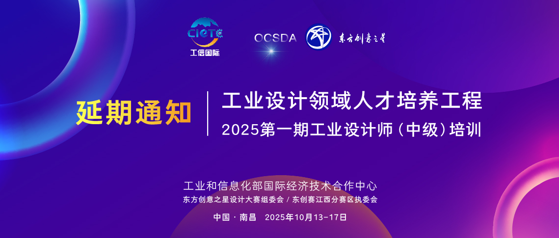 175575183833967199756424.jpg 关于延期举办2025年度工业设计领域人才培养工程—第一期工业设计师(中级)培训的通知_画板 1 副本 21.jpg