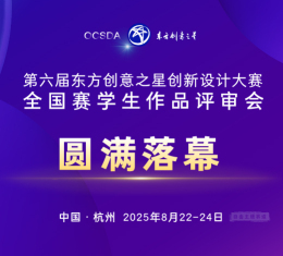 圆满落幕丨第六届东方创意之星创新设计大赛（自由主题赛道）全国赛学生作品评审会