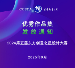 发放通知丨第五届东方创意之星设计大赛优秀作品集