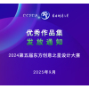 发放通知丨第五届东方创意之星设计大赛优秀作品集