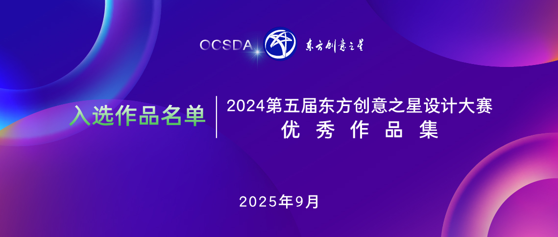 入选作品名单《第四届东方创意之星设计大赛优秀作品集》1138.jpg