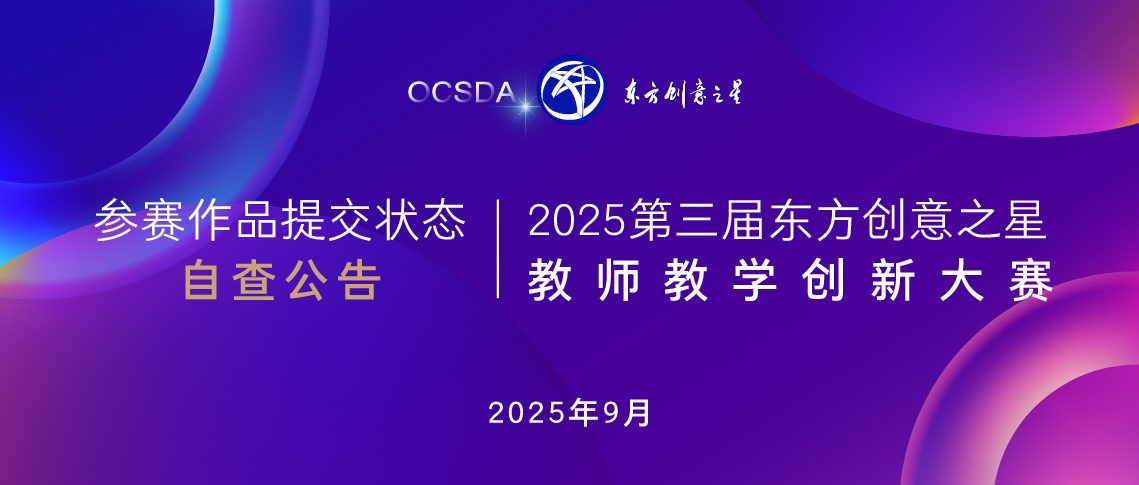 参赛作品提交状态自查公告丨2025第三届东方创意之星教师教学创新大赛1138.jpg