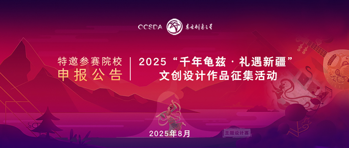 特邀参赛院校申报公告丨2025新疆龟兹  1138.jpg