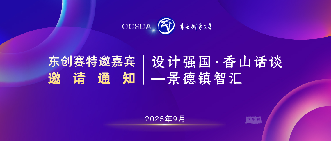 175766489242715671680709.jpg 东创赛特邀嘉宾邀请通知 设计强国·香山话谈—景德镇智汇_画板 1.jpg