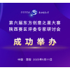 成功举办丨第六届东方创意之星大赛陕西赛区评委专家研讨会