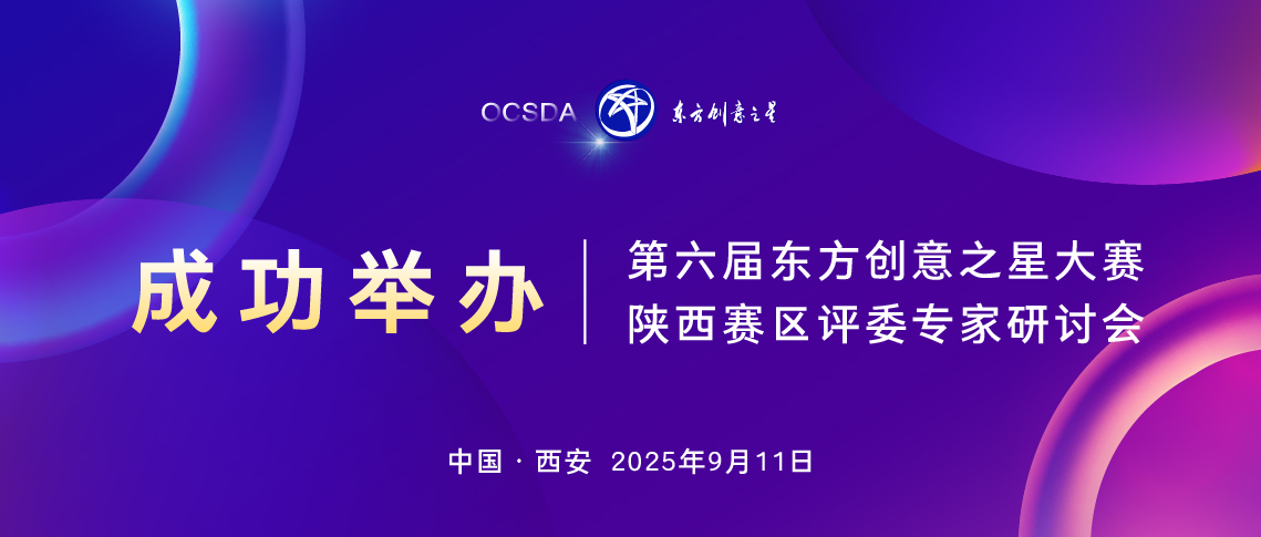 175791758049775864234489.jpg 成功举办丨第六届东方创意之星大赛陕西赛区评委专家研讨会1138_画板 1 副本 17.jpg