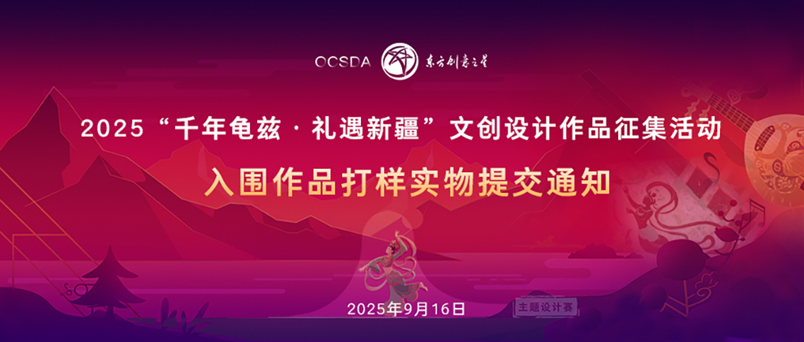 入围作品打样实物提交通知丨2025“千年龟兹·礼遇新疆”文创设计作品征集活动1138.jpg