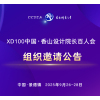 组织邀请公告丨XD100中国·香山设计院长百人会