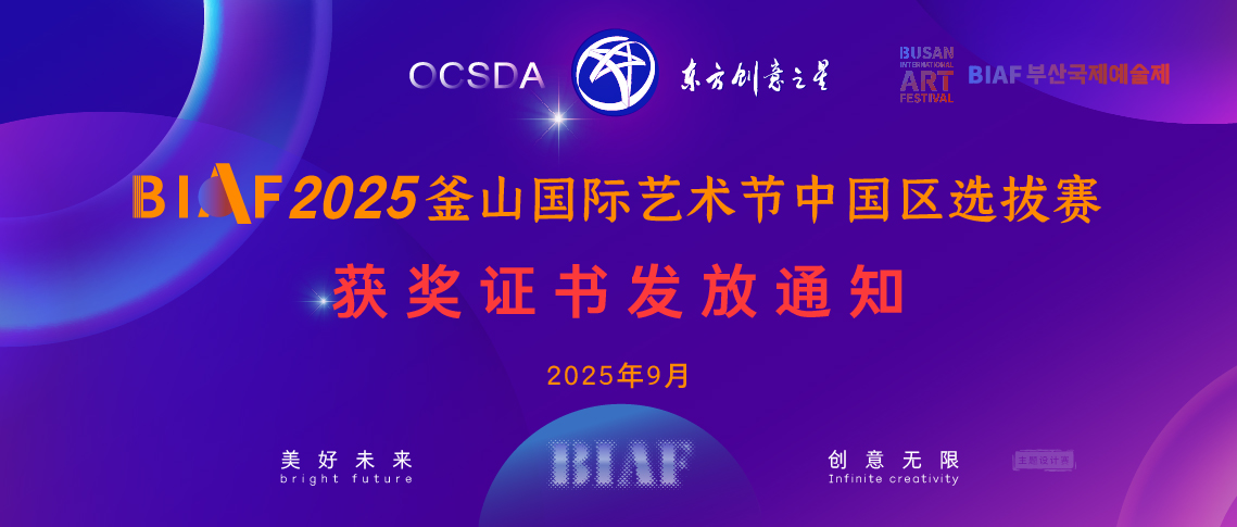 175816873928422029590639.jpg 获奖证书发放通知丨BIAF2025釜山国际艺术节中国区选拔赛_画板 1 副本 5.jpg