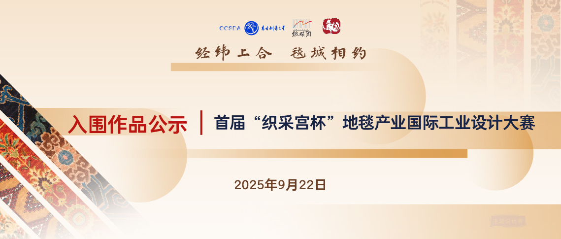 入围作品公示｜首届“织采宫杯”地毯产业国际工业设计大赛_画板 1 副本.jpg