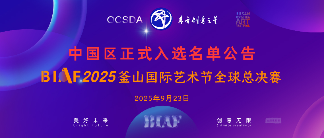 175861536466476258999576.jpg 中国区正式入选名单公告丨BIAF2025釜山国际艺术节全球总决赛_画板 1 副本 5.jpg