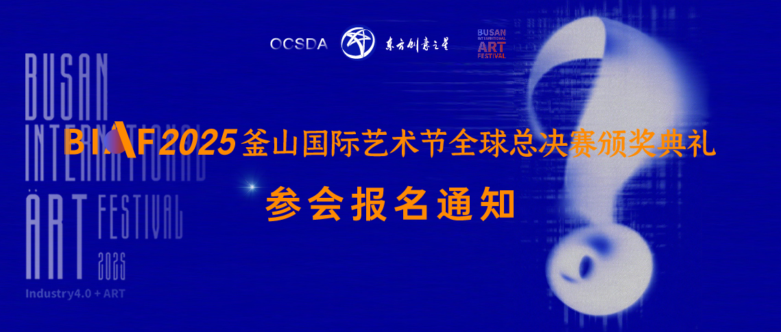 参会报名通知BIAF2025釜山国际艺术节全球总决赛颁奖典礼1138 5.jpg