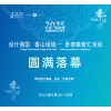 圆满落幕| 2025设计强国·香山话谈—景德镇智汇活动