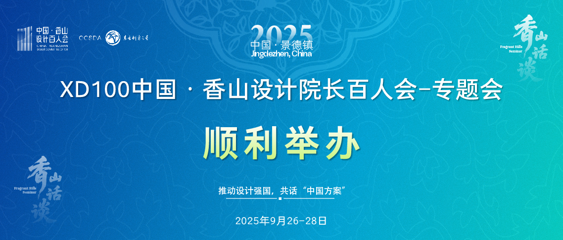 175919820926415920476804.jpg 顺利举办 XD100中国·香山设计院长百人会-专题会_画板 1 副本 7.jpg