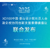 联合发布丨XD100中国·香山设计院长百人会 政企校协同创新发展景德镇倡议
