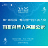 首批召集人名单公示 | XD100中国·香山设计院长百人会