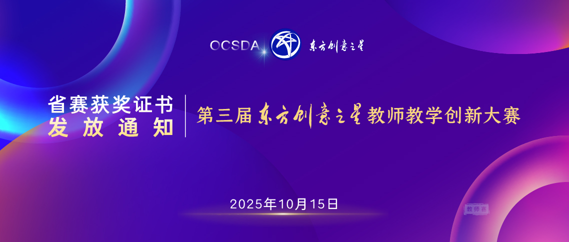 省赛获奖证书发放通知丨2025第三届东方创意之星教师教学创新大赛（教师赛）1138.jpg