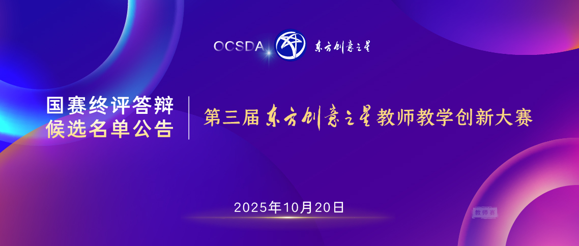 176092521424075139390920.jpg 国赛终评答辩候选名单公告|2025东方创意之星教师教学创新大赛_画板 1.jpg
