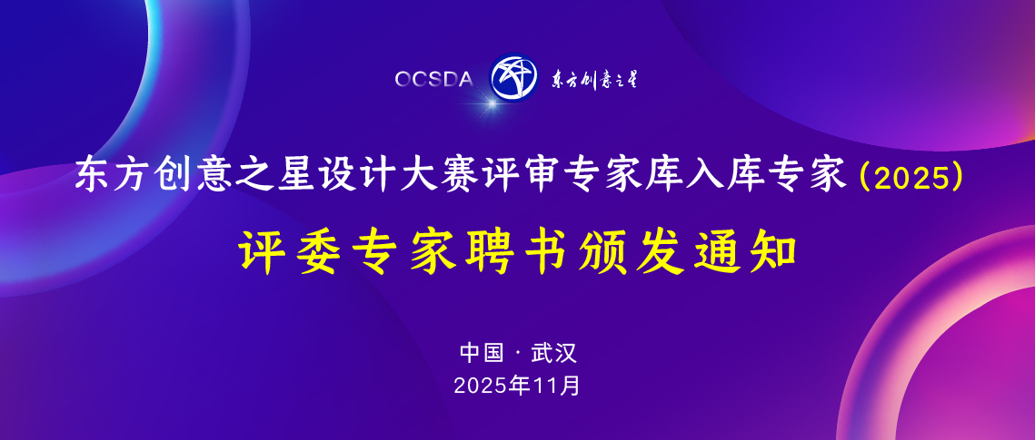 评委专家聘书颁发通知丨东方创意之星设计大赛评审专家库入库专家（2025）_画板 1 副本 17.jpg