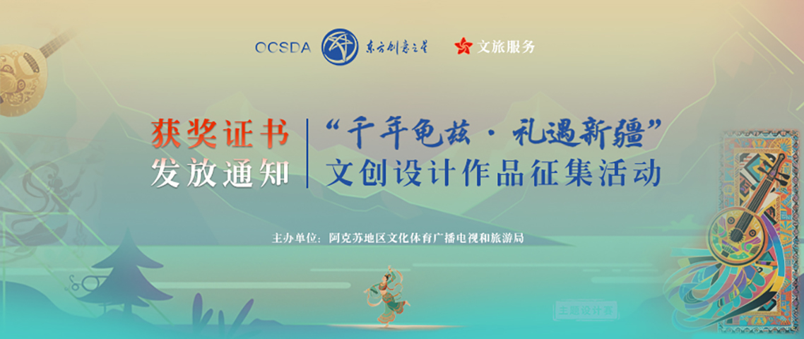 176216277437907524627166.jpg 获奖证书发放通知|2025“千年龟兹·礼遇新疆”文创设计作品征集活动1138.jpg